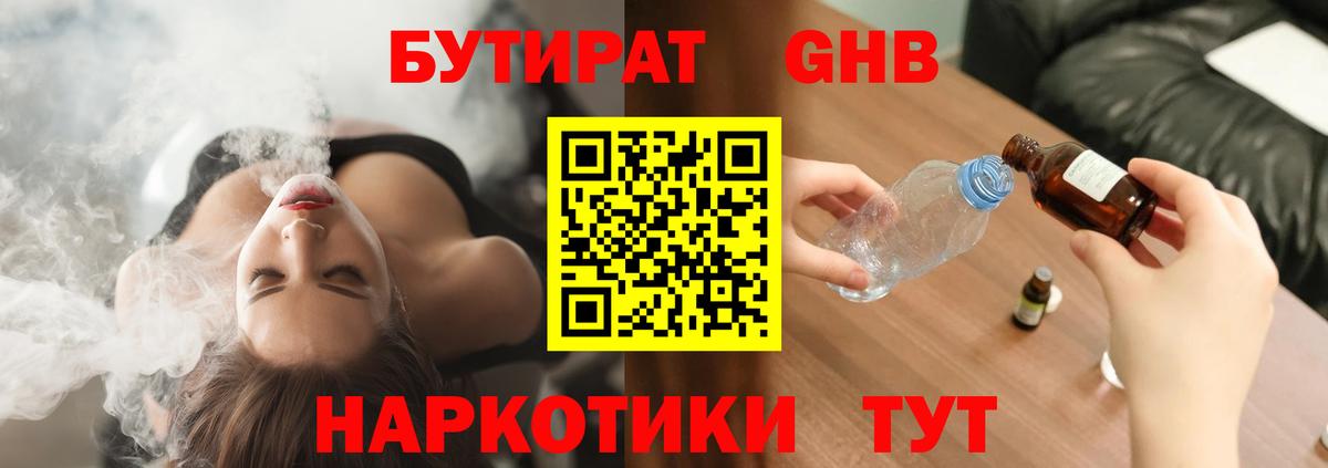 Бутират  Вход с VPN  Владивосток  БУТИРАТ оксибутират 