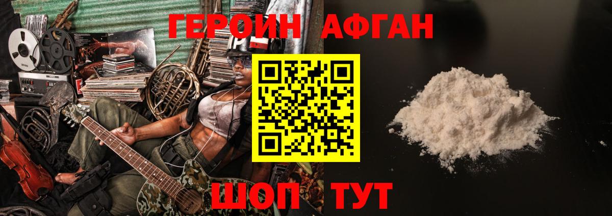 ГЕРОИН афганец Владивосток